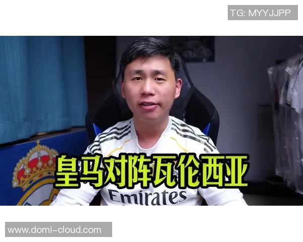 皇马与瓦伦西亚历史交锋战绩分析及近期表现对比