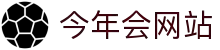 今年会·jinnianhui(中国)唯一官网